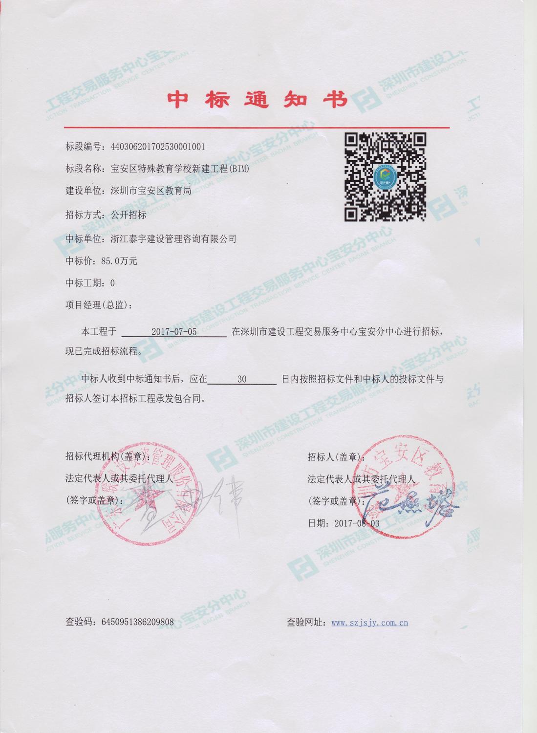 浙江泰宇中標(biāo)寶安區(qū)特殊教育學(xué)校新建工程.jpg