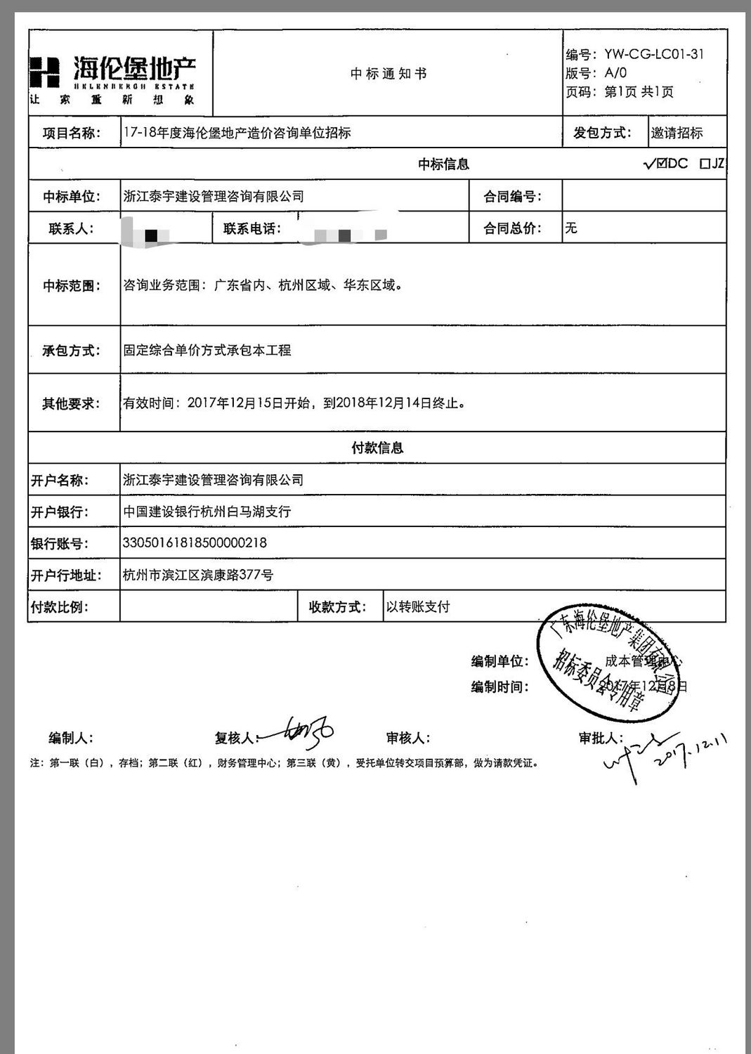 17-18年度海倫堡地產(chǎn)造價(jià)咨詢單位2017.12.8.jpg