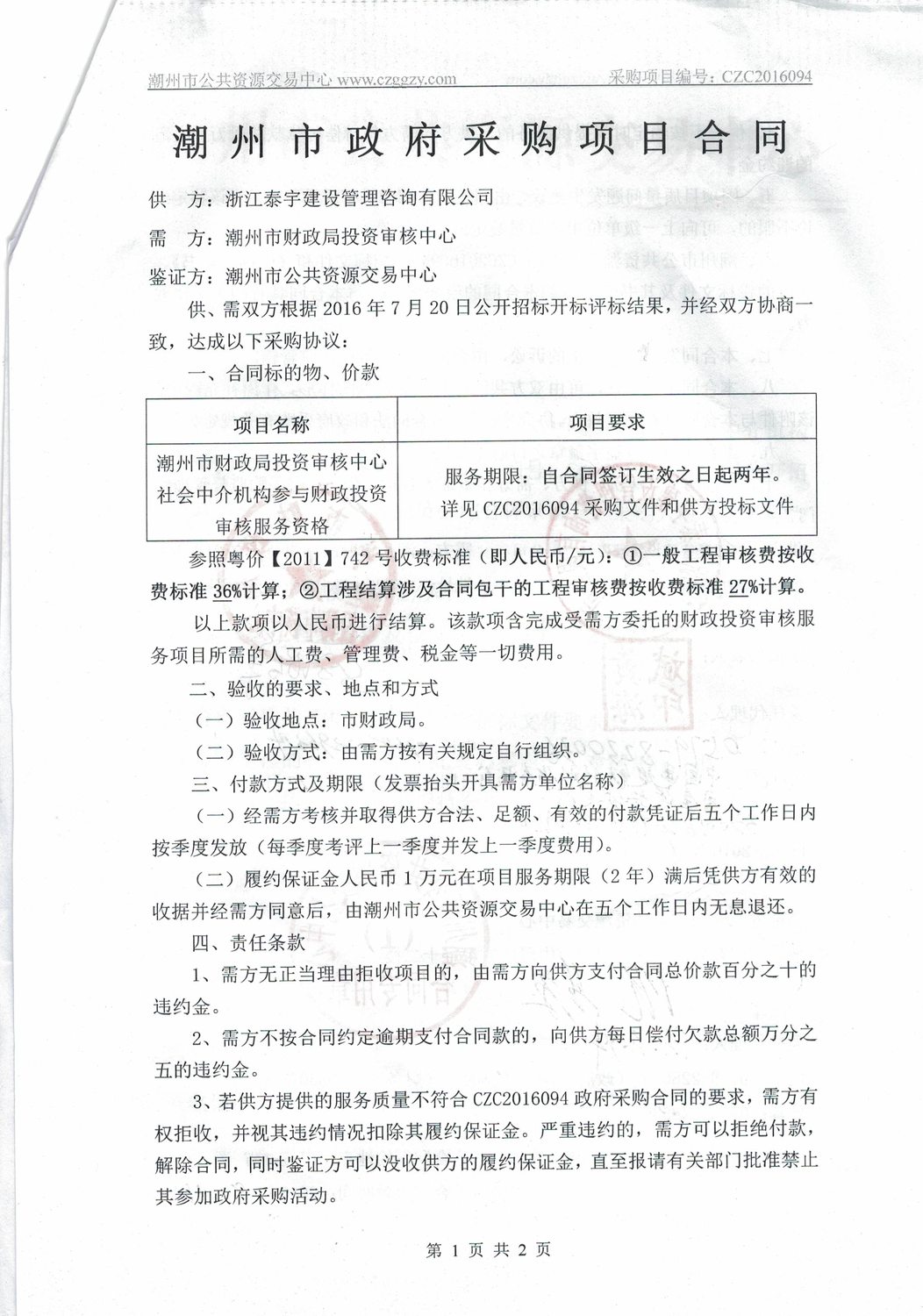 潮州市政府采購(gòu)項(xiàng)目合同8.11.jpg