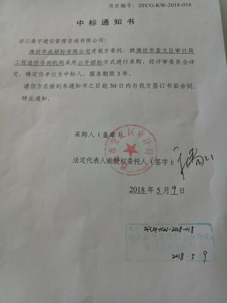 20180509濰坊市奎文區(qū)審計(jì)局工程造價咨詢機(jī)構(gòu)中標(biāo).jpg
