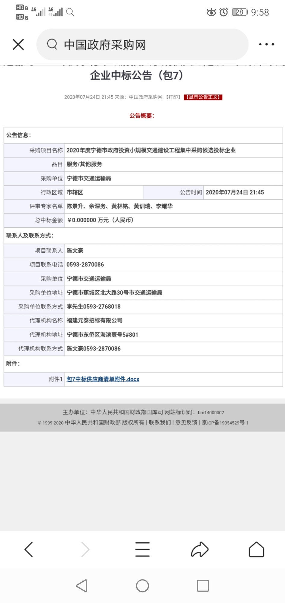 2020年度寧德市政府投資小規(guī)模交通建設(shè)工程集中采購候選投標企業(yè).jpg