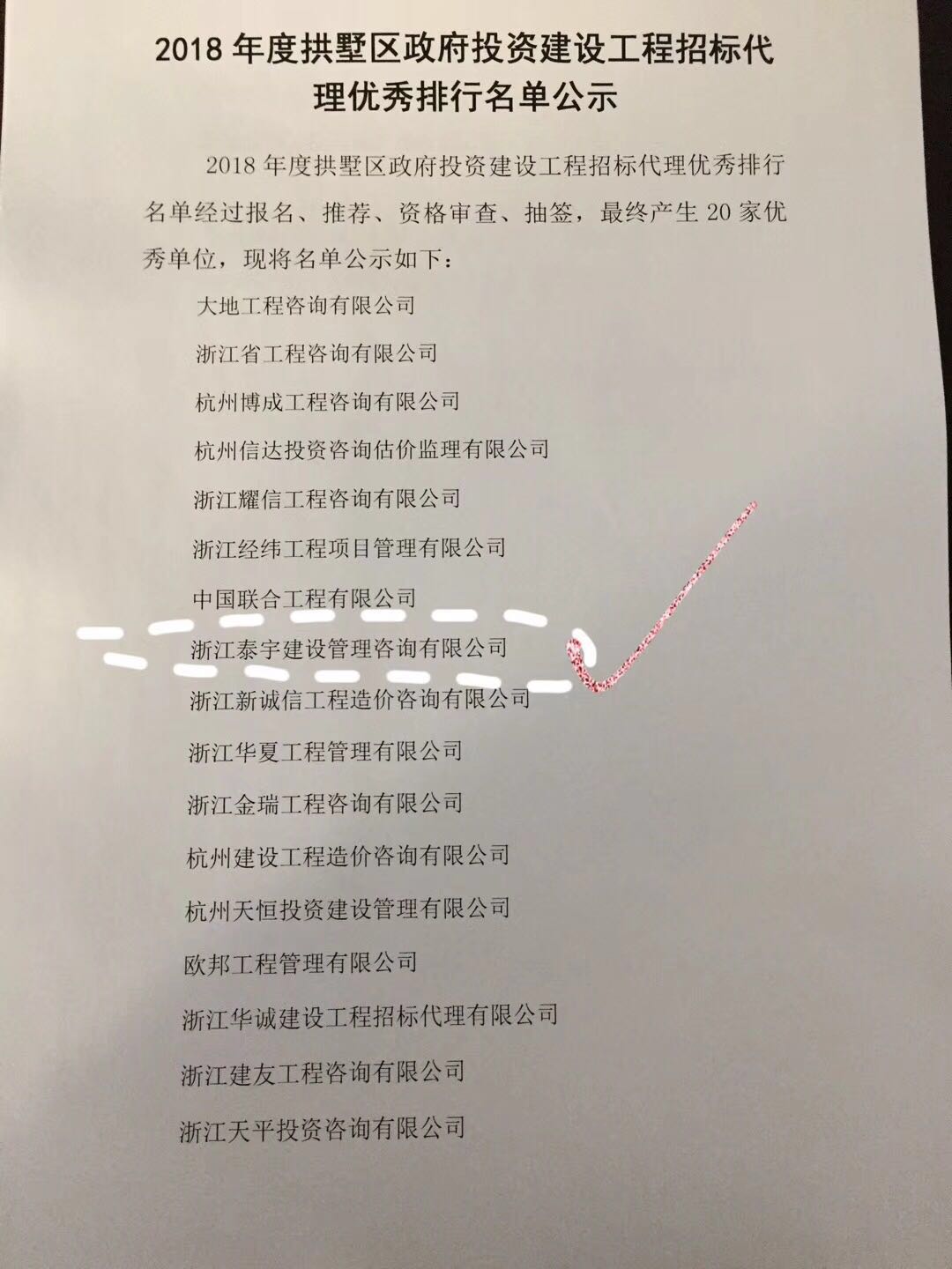 2018.1.11泰宇入圍2018年度拱墅區(qū)政府投資建設工程招標代理優(yōu)秀名單.jpg