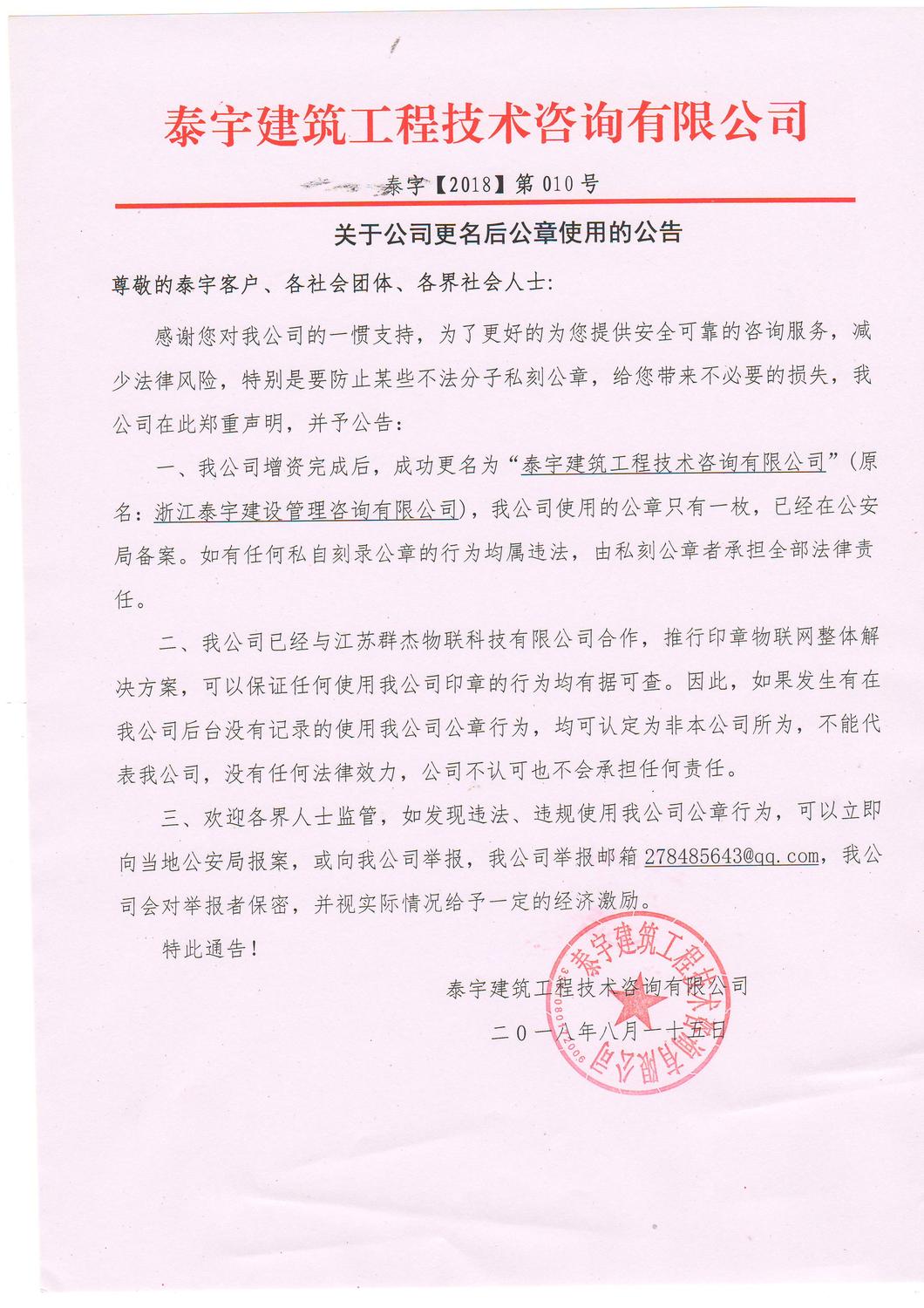 關于公司更名后公章使用的公告 紅頭文件2018.8.15.JPG