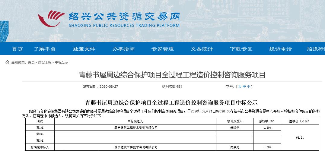 青藤書屋周邊綜合保護(hù)項(xiàng)目全過程工程造價(jià)控制咨詢服務(wù)項(xiàng)目.jpg