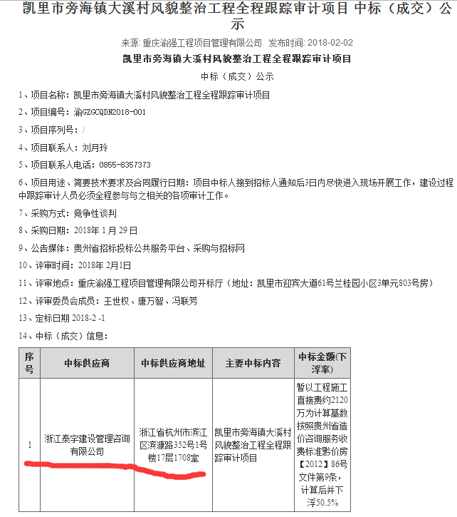 2018.1.29中標凱里市旁海鎮(zhèn)大溪村風貌整治工程全程跟蹤審計項目.png