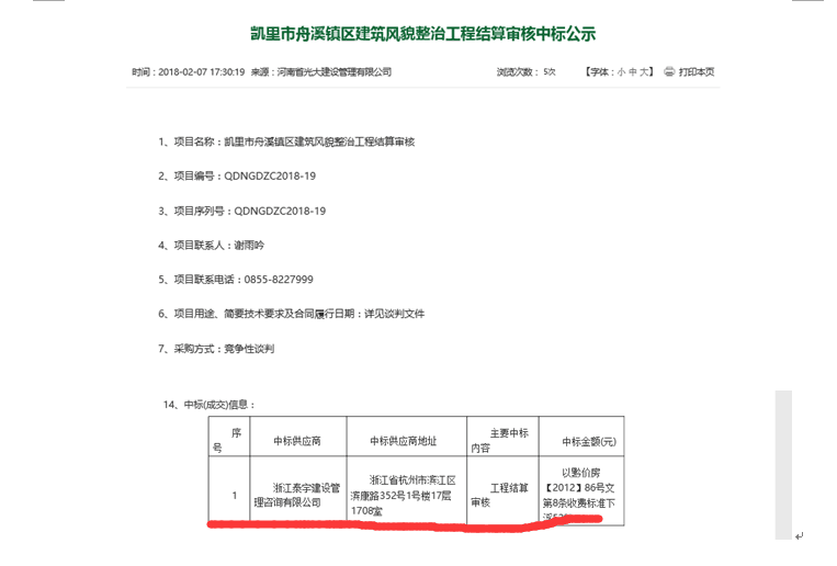 2018.2.7凱里市舟溪鎮(zhèn)區(qū)建筑風(fēng)貌整治工程結(jié)算審核中標(biāo).png