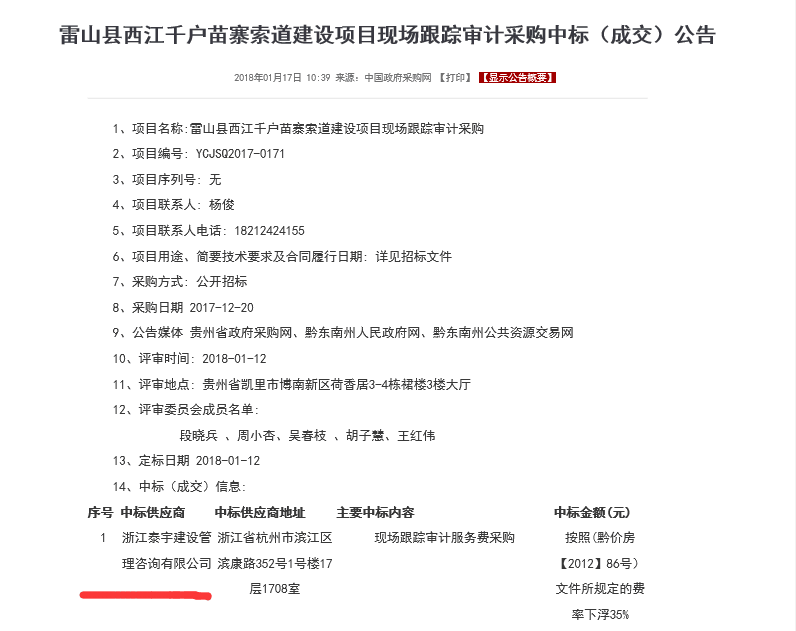 2018.1.12雷山縣西江千戶苗寨索道建設(shè)項(xiàng)目現(xiàn)場跟蹤審計(jì)采購中標(biāo).png