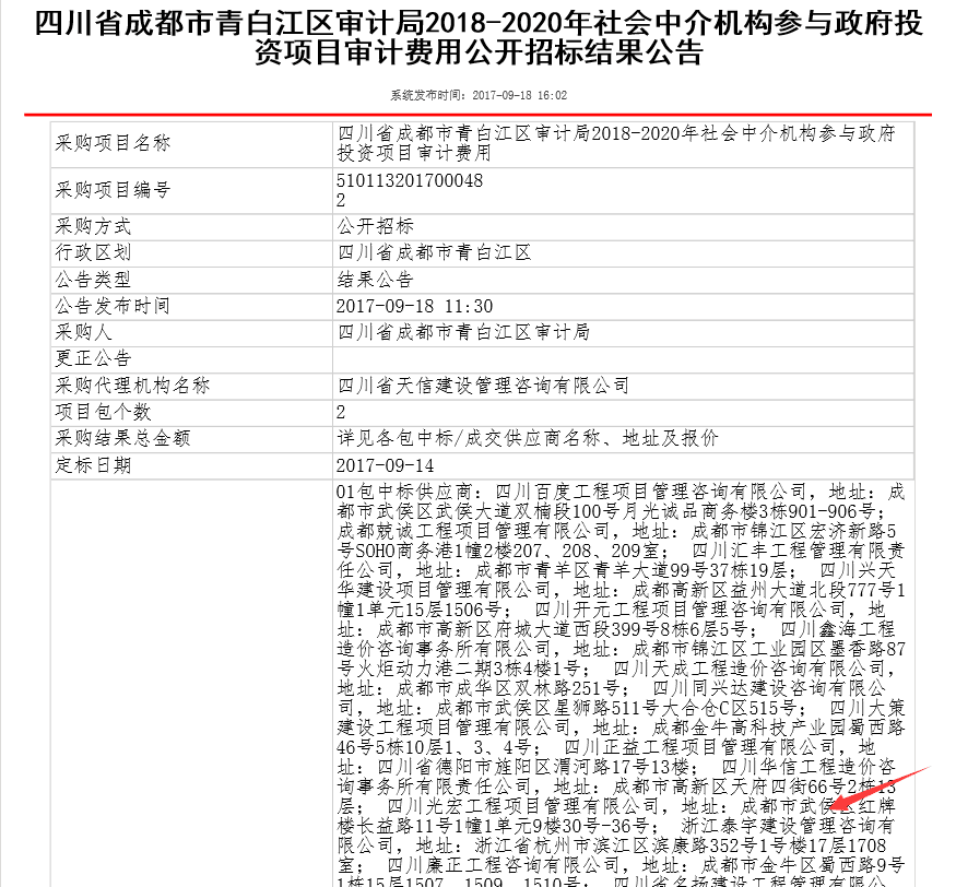 成都中標青白江區(qū)審計局.png