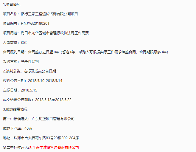20180515招標(biāo)三家工程造價(jià)咨詢有限公司項(xiàng)目.png