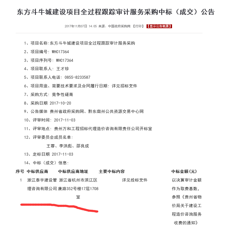 2017.11.3東方斗牛城建設(shè)項目全過程跟蹤審計服務(wù)采購項目.png