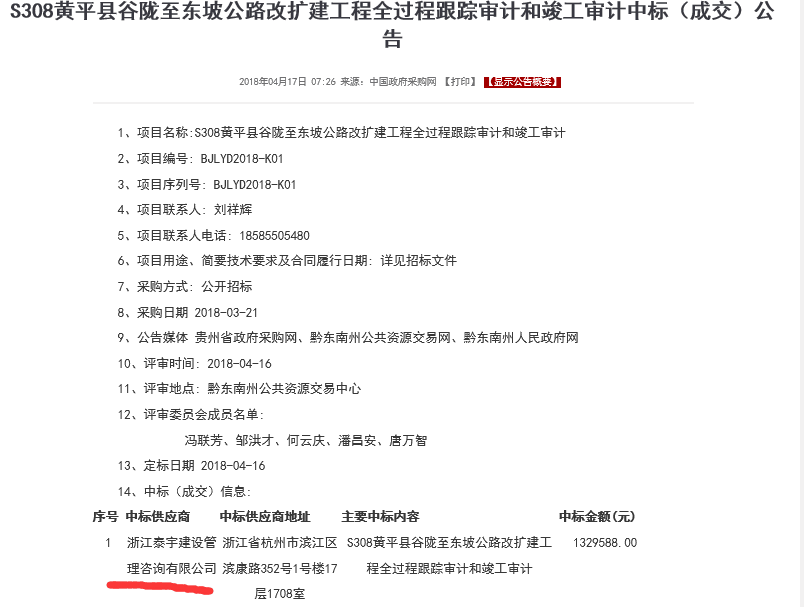 20180417S308黃平縣谷隴至東坡公路改擴(kuò)建工程全過(guò)程跟蹤審計(jì)和竣工審計(jì).png