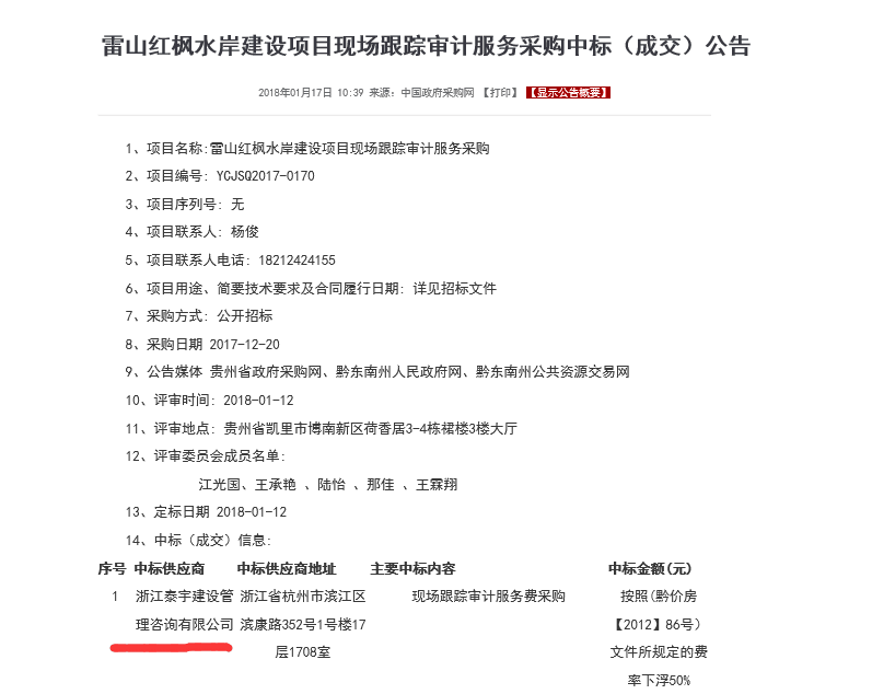 2018.1.12雷山紅楓水岸建設(shè)項目現(xiàn)場跟蹤審計服務(wù)采購中標(biāo).png