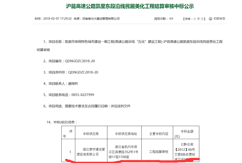 2018.2.7滬昆高速公路凱里東段沿線民居美化工程結(jié)算審核中標(biāo).png