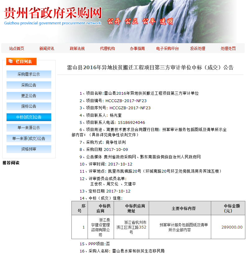 2017.10.9泰宇入庫雷山縣2016年異地扶貧搬遷工程項目第三方審計單位.png