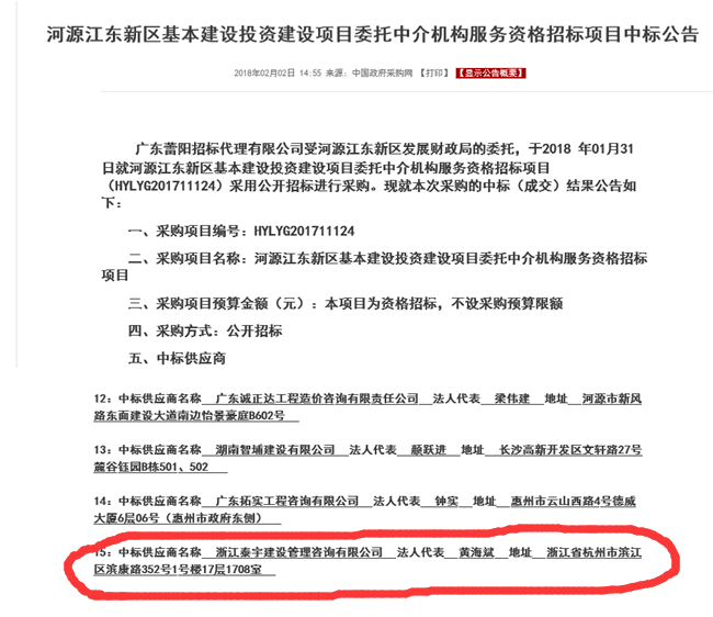 2018.1.31中標河源江東新區(qū)基本建設投資建設項目委托中介機構服務資格招標項目.png