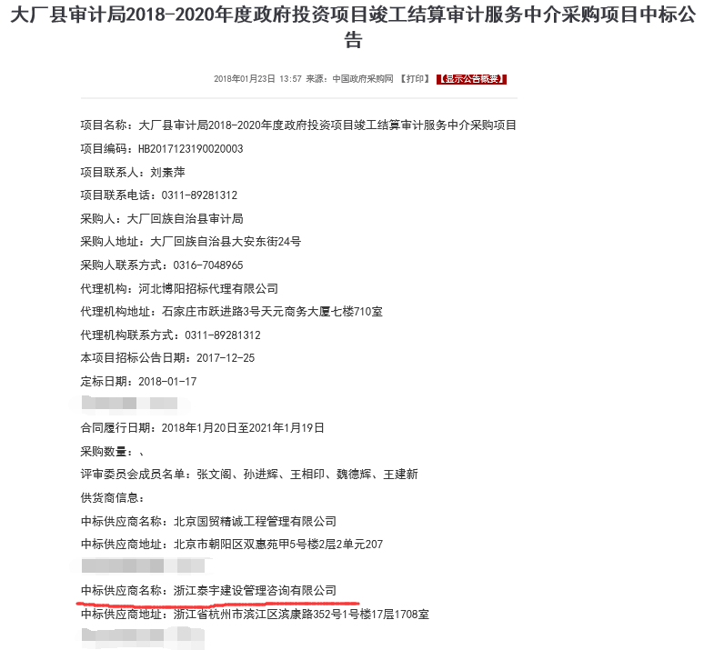2018.1.17大廠縣審計(jì)局2018-2020年度政府投資項(xiàng)目竣工結(jié)算審計(jì)服務(wù)中介采購項(xiàng)目.png