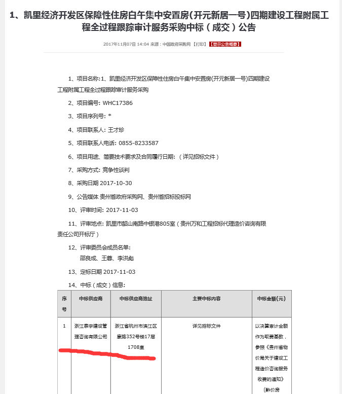 2017.11.3凱里經(jīng)濟(jì)開發(fā)區(qū)保障性住房白午集中安置房（開元新居一號）四期建設(shè)工程附屬工程全過程跟蹤審計服務(wù)采購中標(biāo).png
