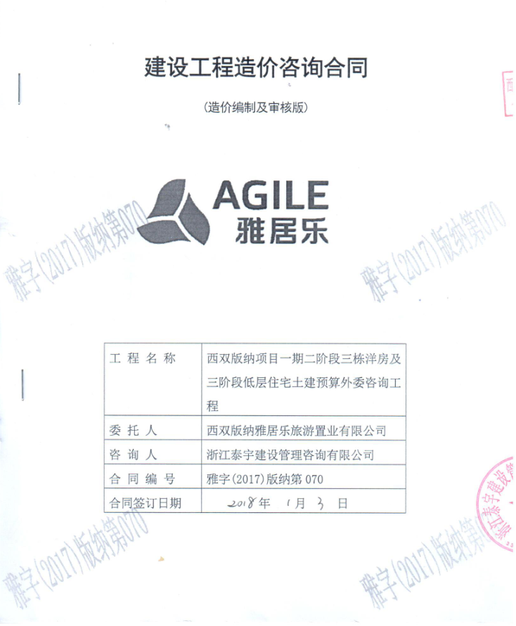 2018.1.3西雙版納項目一期二階段三棟洋房及三階段低層住宅土建預算外委咨詢工程.png