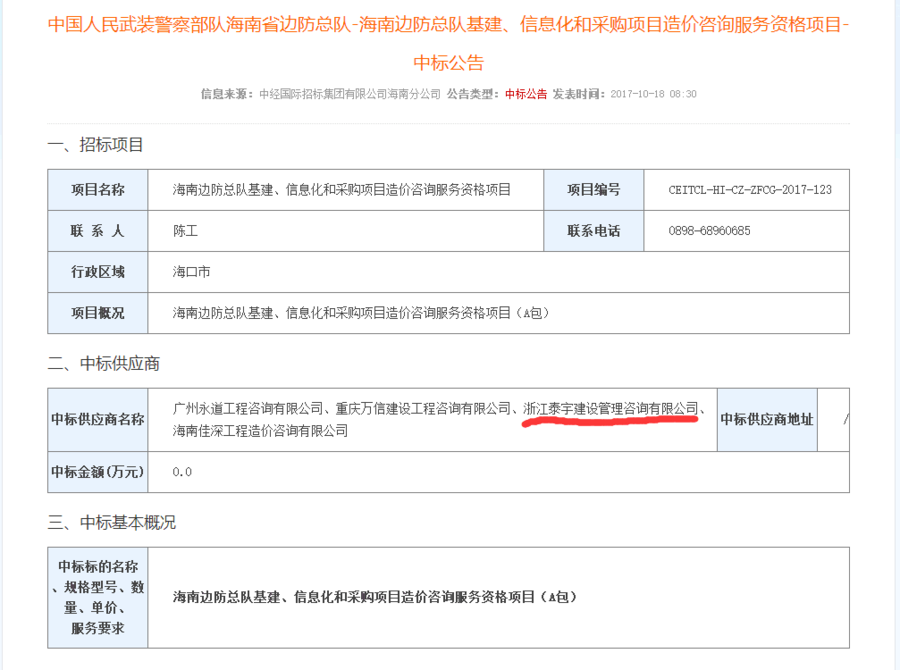 2017.10.18中國(guó)人民武裝警察不對(duì)海南省邊防總隊(duì)-海南邊防基建信息化和采購(gòu)項(xiàng)目造價(jià)咨詢服務(wù)資格項(xiàng)目中標(biāo).png