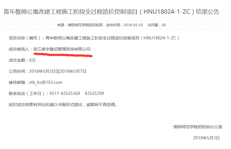 20180503青年教師公寓改建工程施工階段全過(guò)程造價(jià)控制項(xiàng)目.png