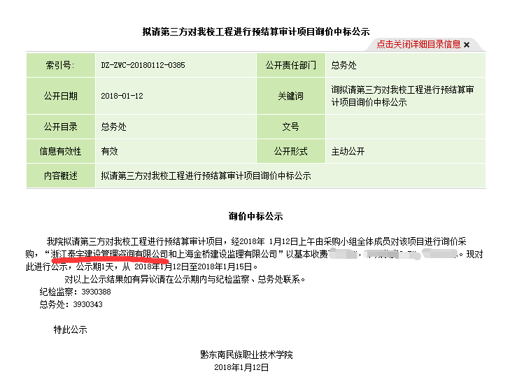 2018.1.12黔東南民族職業(yè)技術(shù)學(xué)院預(yù)結(jié)算審計(jì)項(xiàng)目.png