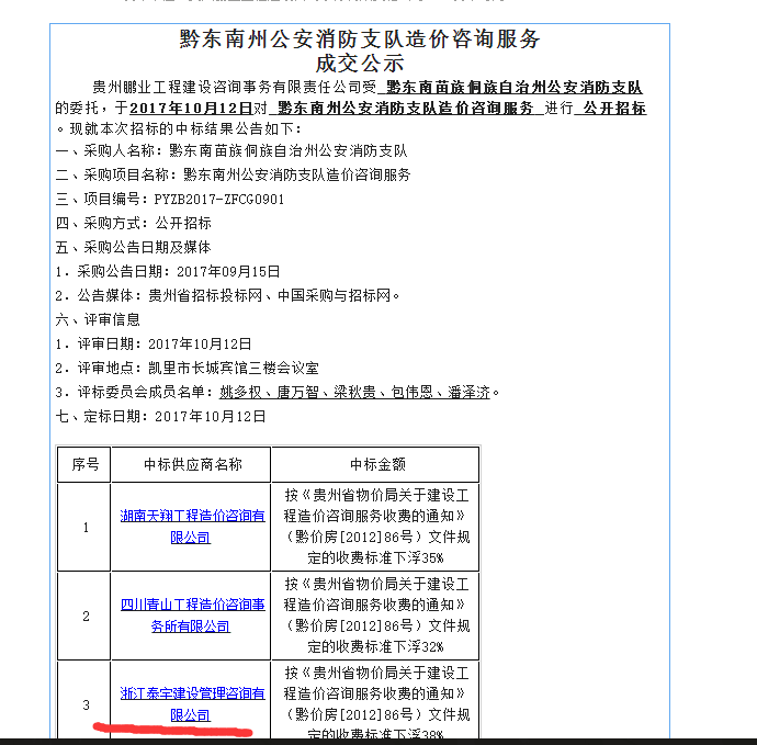 2017.10.12黔東南州公安消防支隊造價咨詢服務(wù)中標(biāo).png