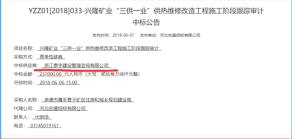 泰宇中标兴隆矿业三供一业供热维修改造工程施工阶段跟踪审计