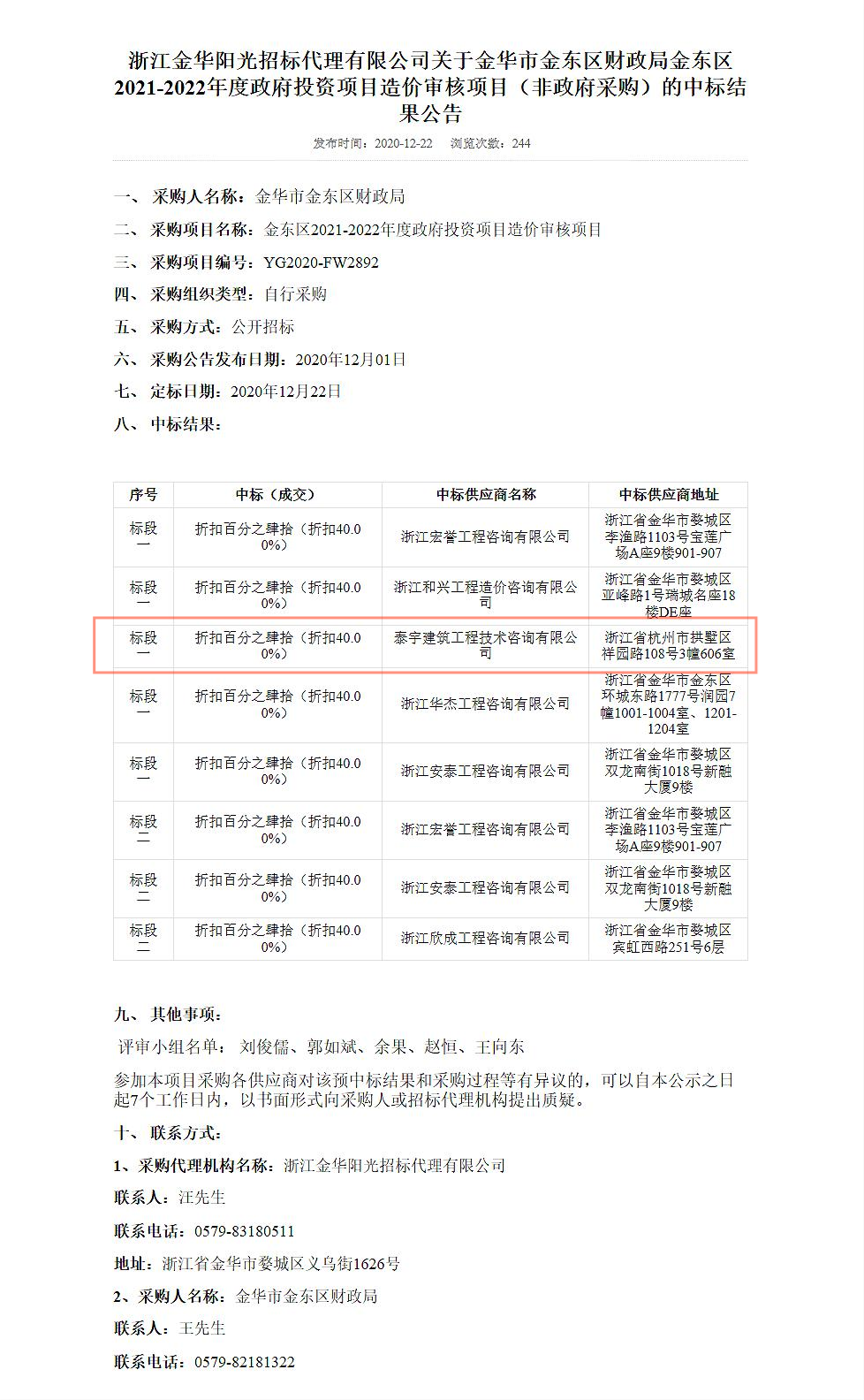 （加框图）金东区2021-2022年度政府投资项目造价审核项目.png